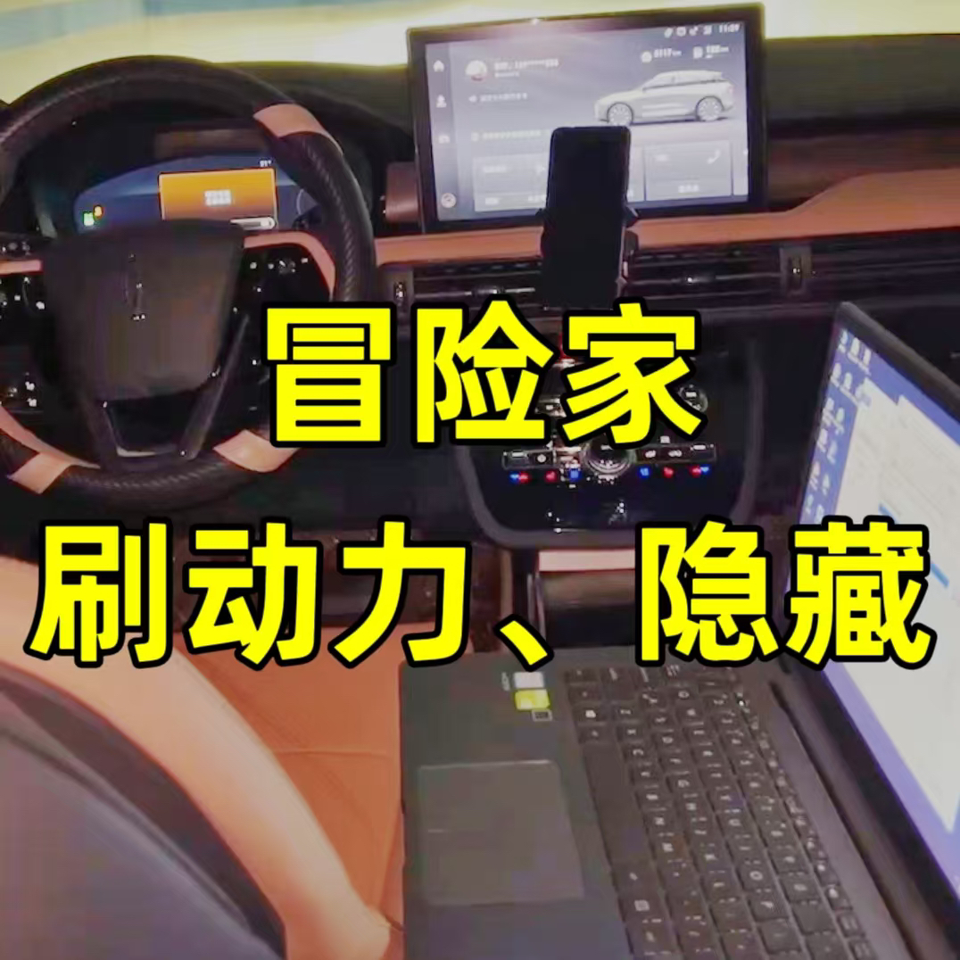 林肯冒险家刷动力一阶特调ECU提高马力优化变速箱顿挫刷隐藏