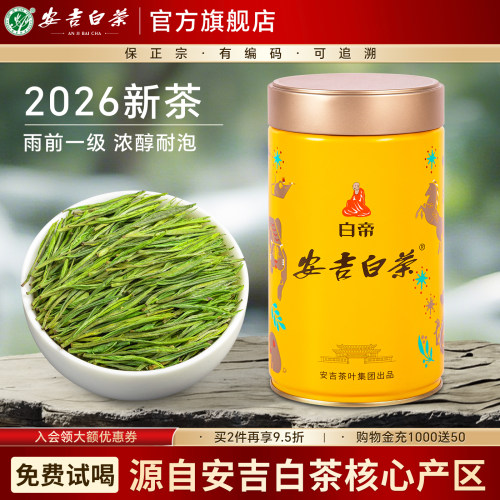安吉白茶2026新茶雨前一级茶叶