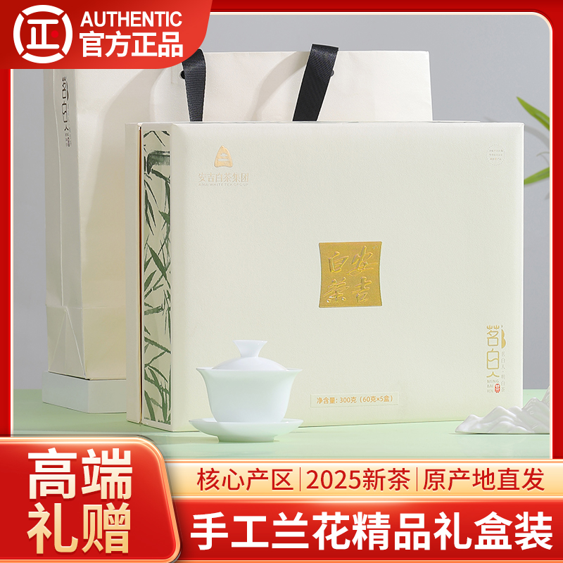 安吉白茶2025新茶明前精品礼盒装