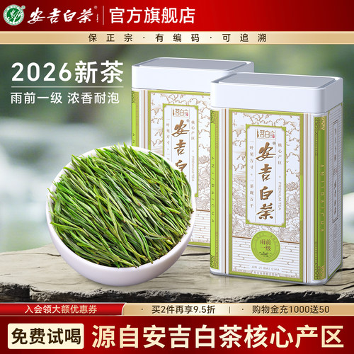 安吉白茶2026新茶雨前浓香型茶叶