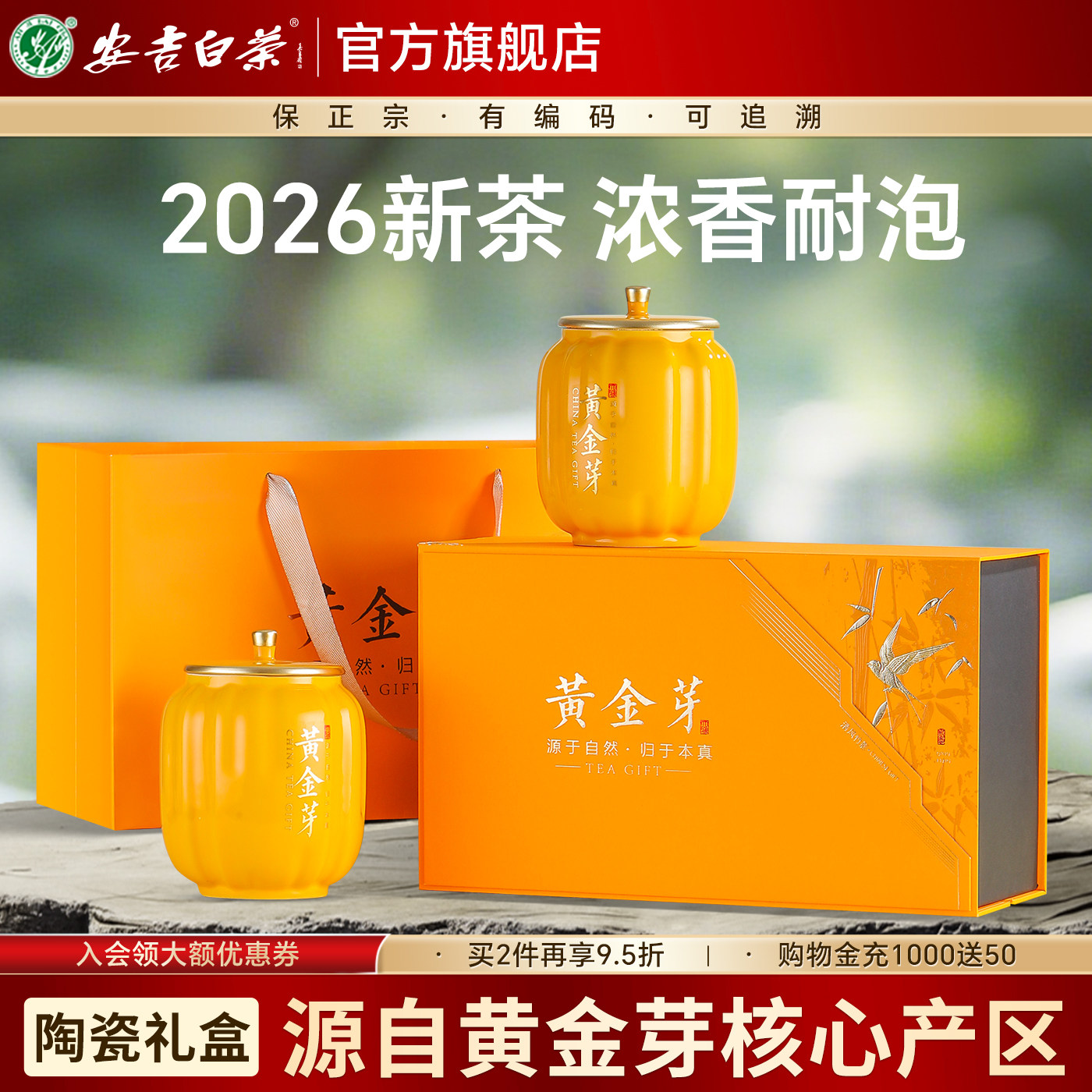 黄金芽2026新茶特级明前安吉白茶官方旗舰店正品陶瓷绿茶叶礼盒装