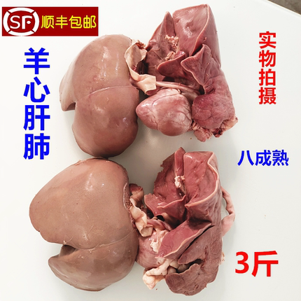 整套山羊心肝肺 新鲜羊心羊肝羊肺 全套新鲜羊杂  清真商用包邮