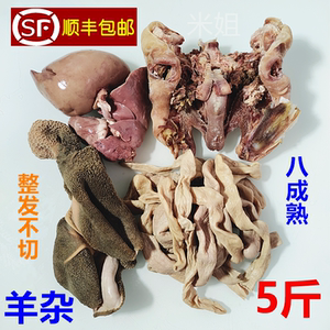 新鲜羊杂全套 羊杂生鲜5斤 羊心肝肺羊肚羊肠羊杂汤牛杂清真商用
