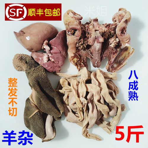 新鲜羊杂全套5斤生鲜羊杂汤商用