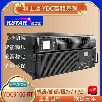 科士达UPS YDC9106-RT不间断电源6KVA/5400W机架式外接蓄电池192V
