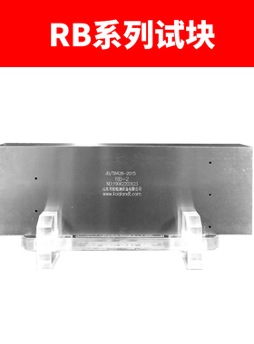 CSK-1-2-3A工业探伤试块GS-1-2-3-4超音波探伤仪标准试块RB-1-2-3