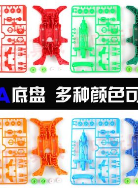 自制田宫四驱车配件 MA底盘+齿轮 92313 95052透明 多种颜色可选.