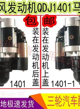 极速三轮车电起动机拖拉机发动机12伏5.5千万QDJ1401减速型马达