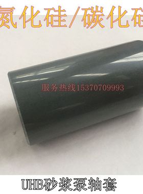 新款泵150UHB耐腐腐耐磨60.80.90轴套氮化硅608090陶瓷碳化硅