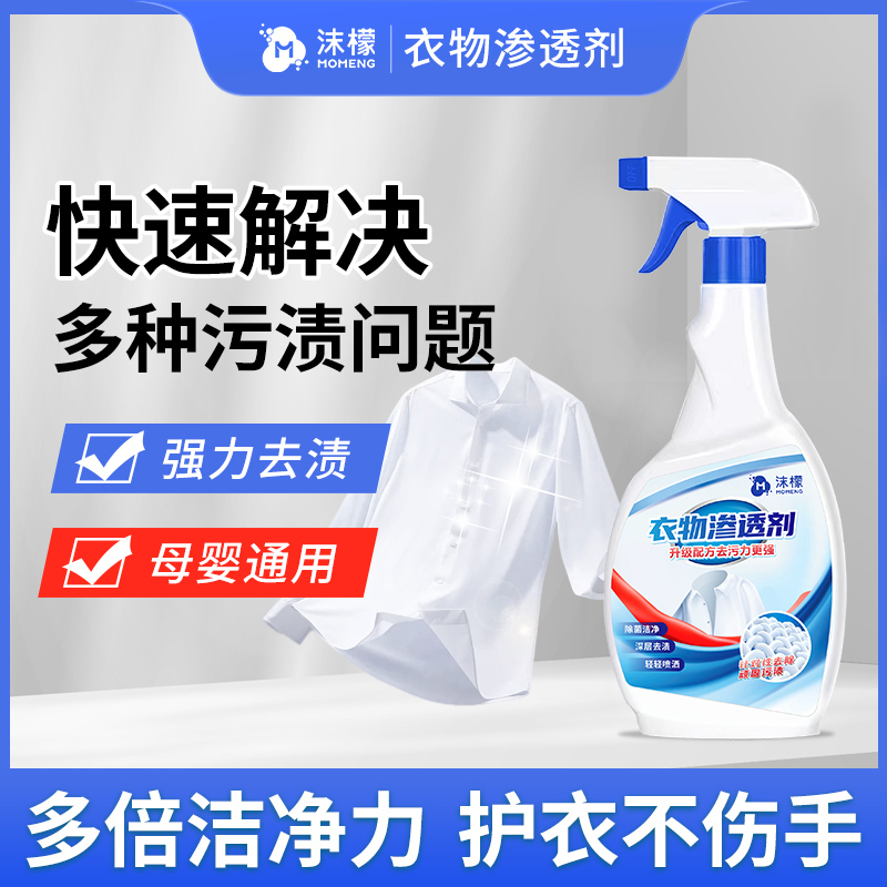 衣物渗透剂家用衣物去油去渍去黄白衣去霉衣领净不留痕渗透