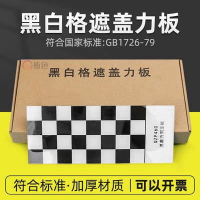 QZP遮盖力测试玻璃黑白格遮盖力板黑白板涂料遮盖力的测定送毛刷