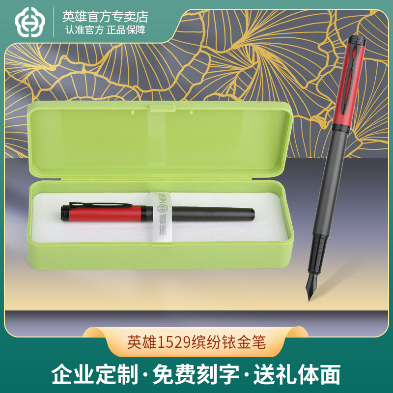 英雄1529缤纷款钢笔铱金笔尖学生练字正姿笔签字笔免费刻字印logo