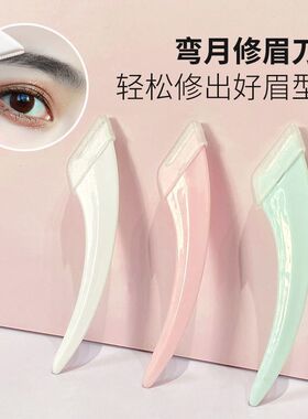 弯月修眉刀便捷锋利刮眉刀安全型