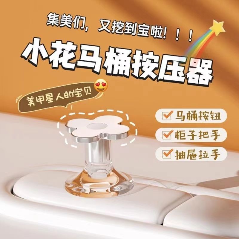 轻奢花朵马桶按钮美甲专用掀盖厕所开关按键通用马桶按压器提盖器