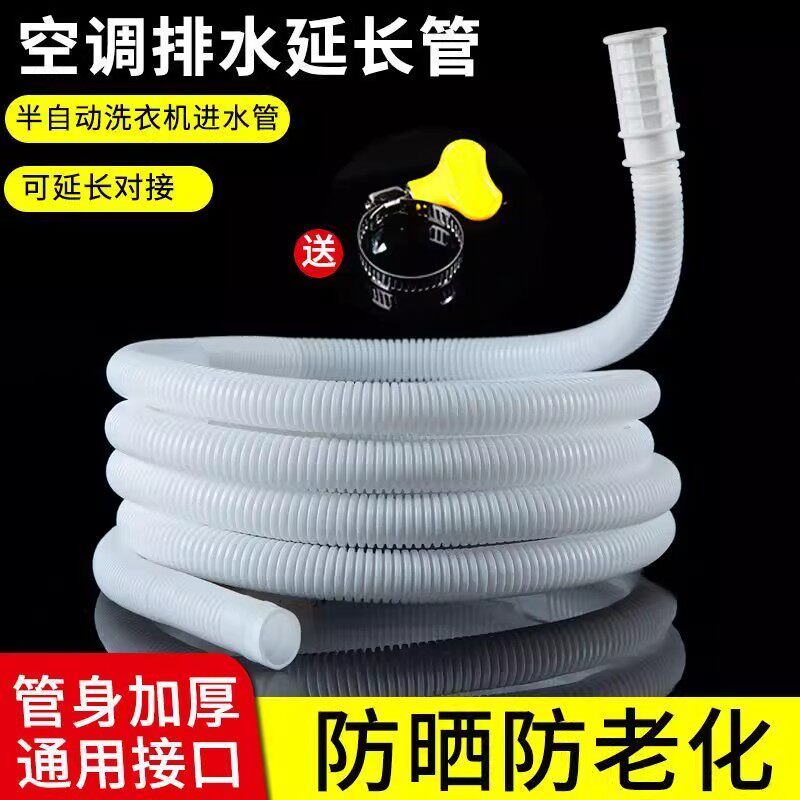 空调排水延长管家用洗衣机进水管