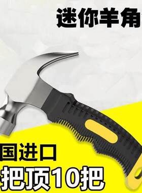 德国羊角锤小锤子家用铁锤子多功能木工安全锤拔钉榔头五金工具