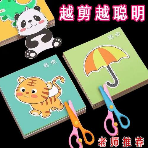 儿童剪纸手工DIY2-3-6岁益智启蒙趣味幼儿园宝宝初级入门彩色图案
