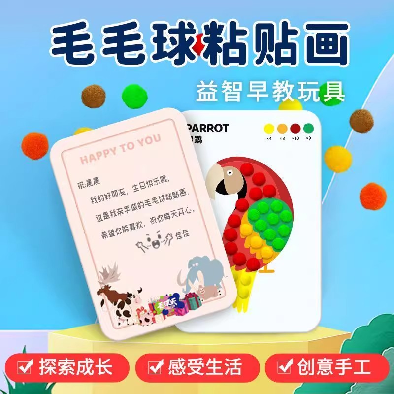 毛毛球粘贴画益智早教手工玩具