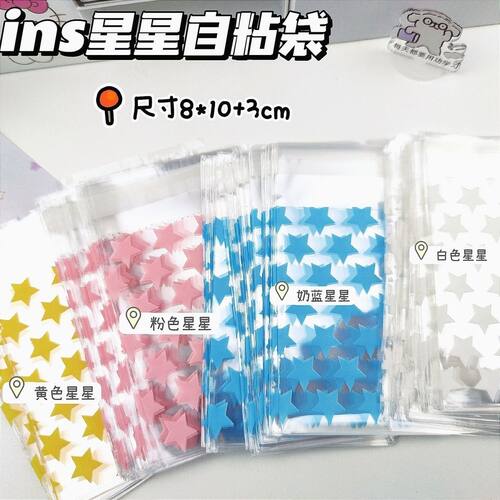 新款ins高颜值彩色星星自封袋出卡打包礼品袋透明自粘袋开学用品