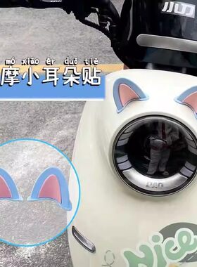 电动车头盔猫耳可爱网红装饰贴