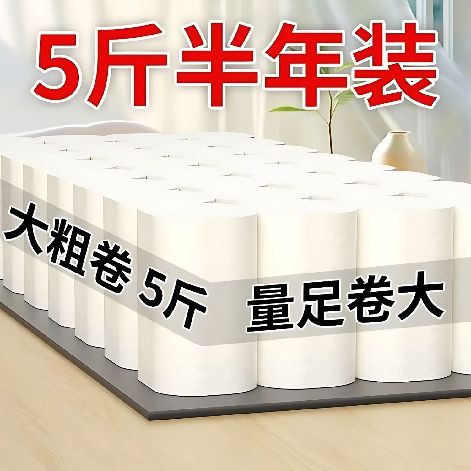 卫生纸5斤卷纸家用实惠装