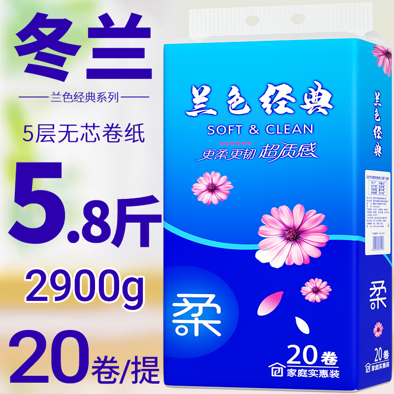 冬兰20大卷家用卷纸卫生纸厕纸