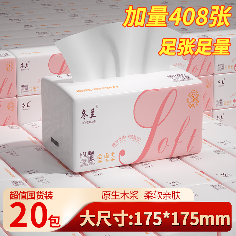 冬兰48包抽纸家用整箱批发整箱