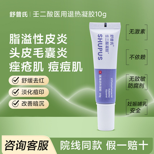 舒普氏壬二酸医用退热凝胶祛痘淡化痘印毛囊炎头皮脂溢性皮炎凝胶