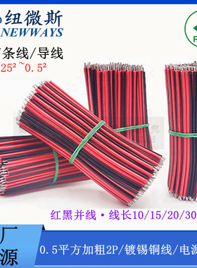 2468红黑并线镀锡铜 0.252 0.5平方 灯条线导线焊接线电源线浸锡