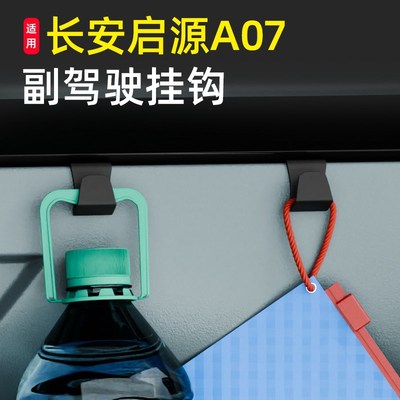 专用长安启源A07车o载汽车挂钩前排副驾驶内饰储物盒收纳雨伞挂钩