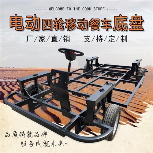 巡游花车底盘餐车底盘夜市餐饮车车架制造多功能小吃车底盘定制