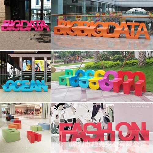 玻璃钢休闲椅卡通字母座椅商场儿童美陈户外广场坐凳公共休息椅子