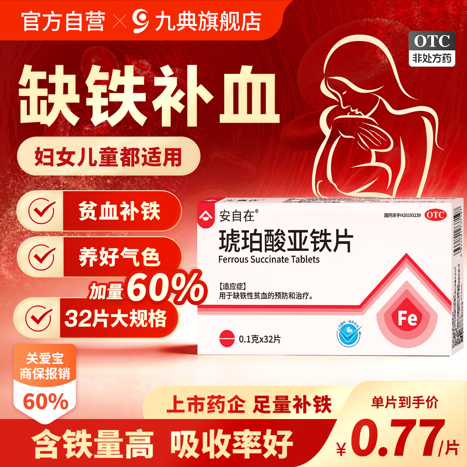 琥珀酸亚铁片缺铁性贫血儿童女性孕妇官方旗舰正品补血补铁药铁剂