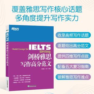 官方正版 新东方IELTS剑桥雅思写作高分范文备战雅思范文收录写作思维点拨听力口语阅读写作五大复习指南四六级考研英语强化能力