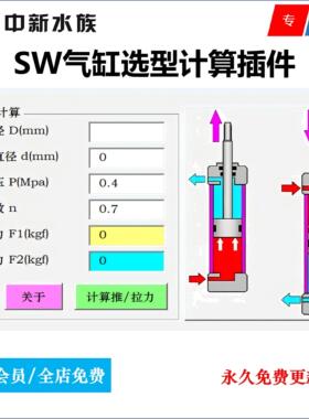 Solidworks气缸推力/拉力/缸径/气压/自动计算选型软件/插件