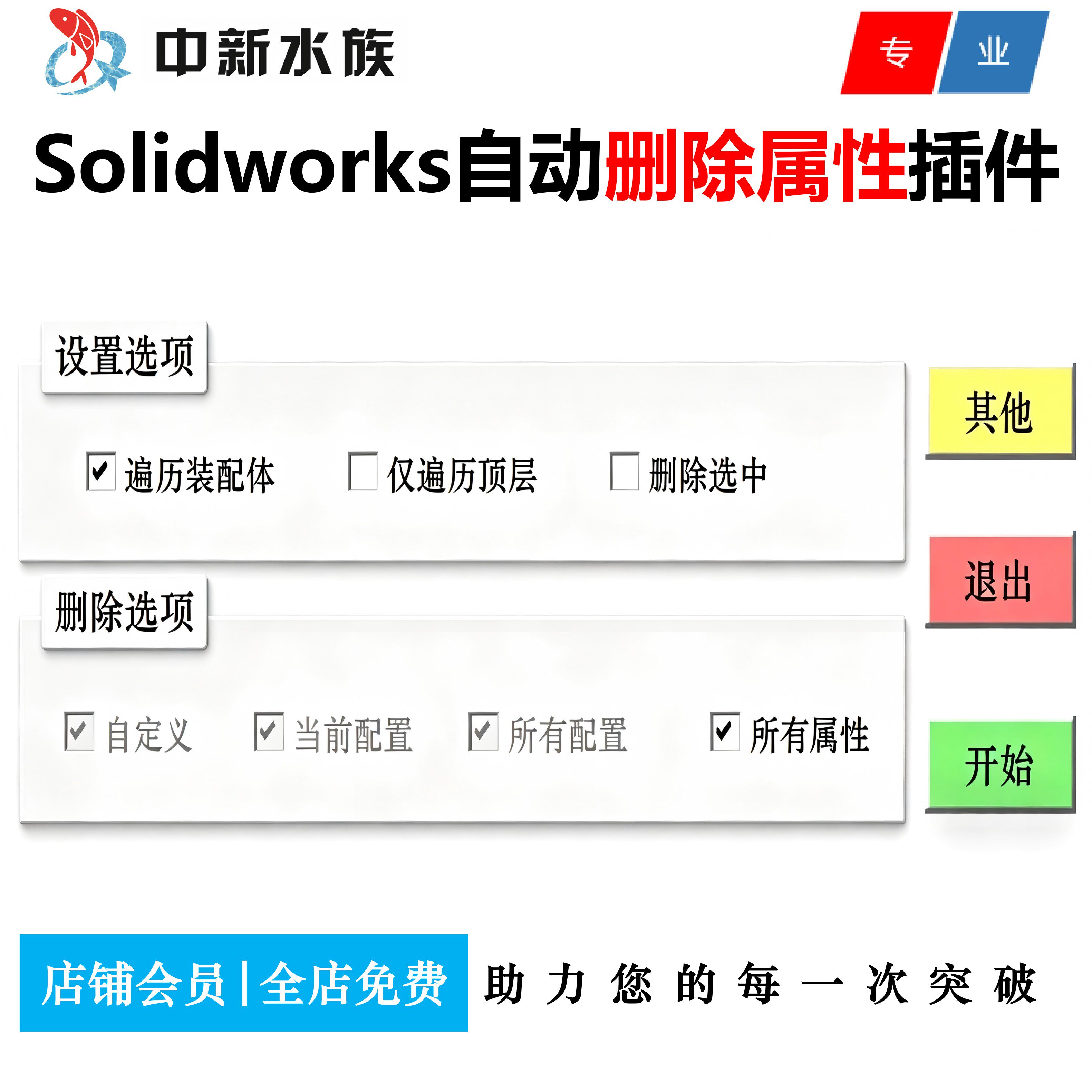 Solidworks批量删除零件自定义属性配置属性插件 SW删除属性插件