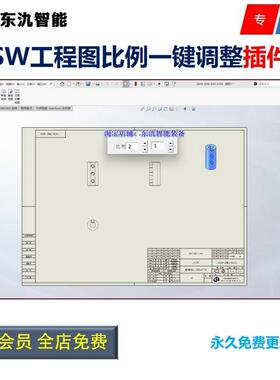 Solidworks工程图比例一键调整大小插件/sw工程图比例调整插件