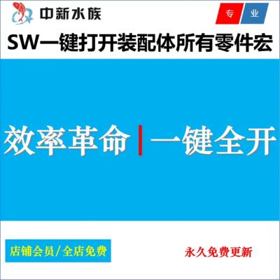 Solidworks装配体零件一键全开|SW装配图一键秒开所有零件宏插件