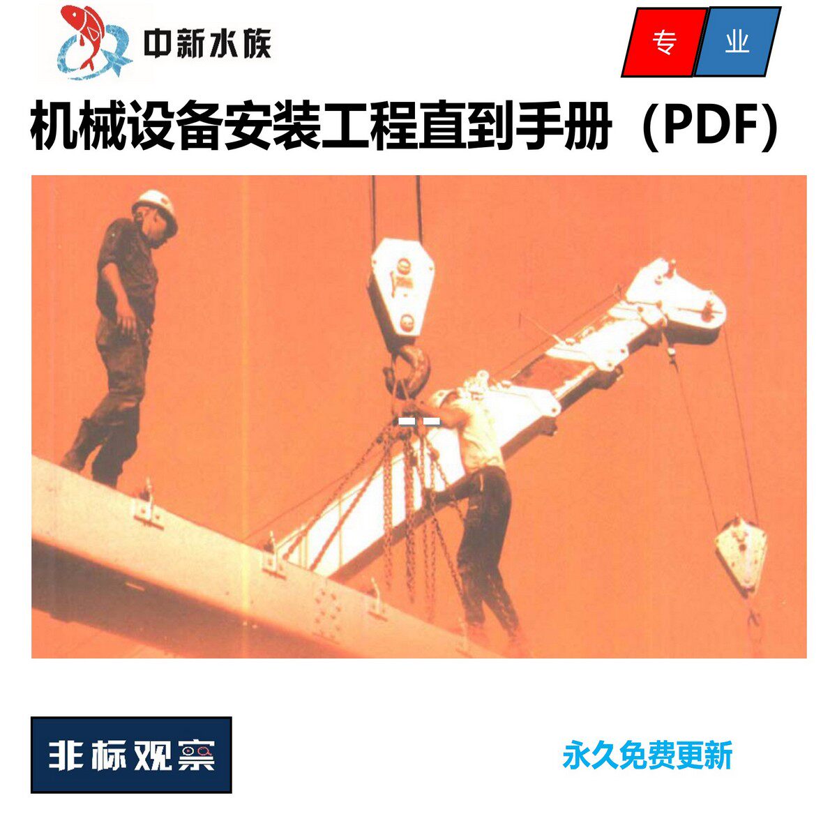 机械设备安装工程手册 机械设备安装教程 规范指导 资料 PDF版
