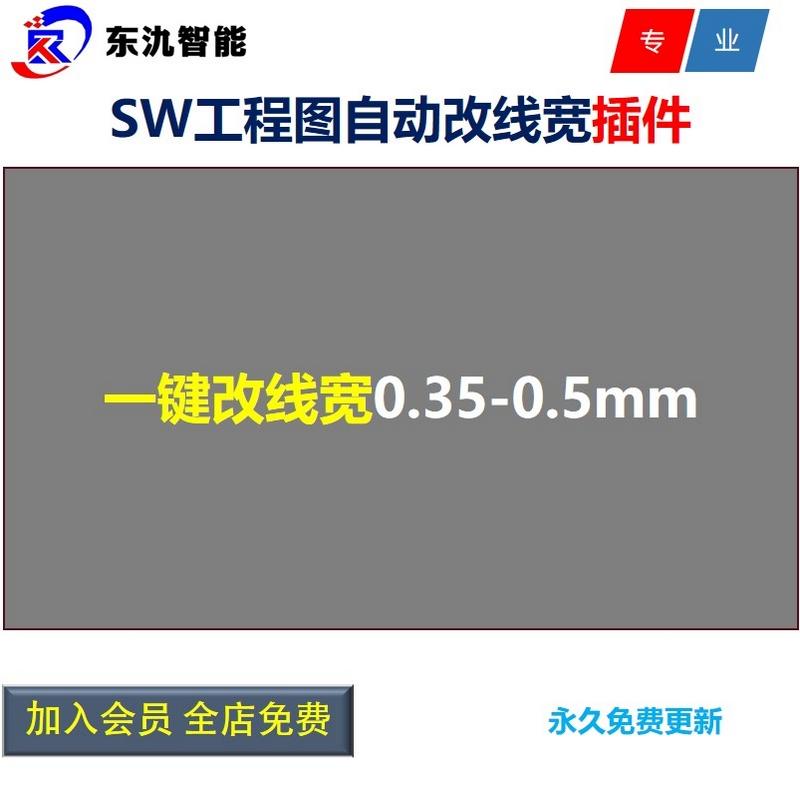 Solidworks一键更改工程图实线宽度插件/sw图纸线粗细0.350.5插件