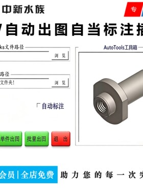 Solidworks自动出图自动标注插件sw一键批量出工程图标注尺寸软件