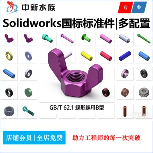 Solidworks国标GB标准件设计库