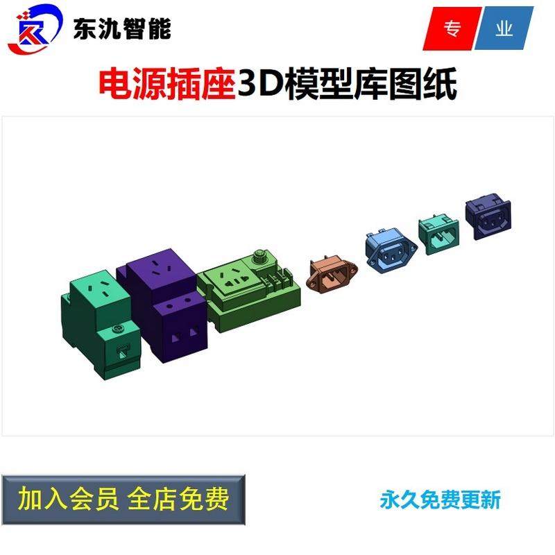 电源插座3D三维模型图纸/电源插座公头母头三维图纸