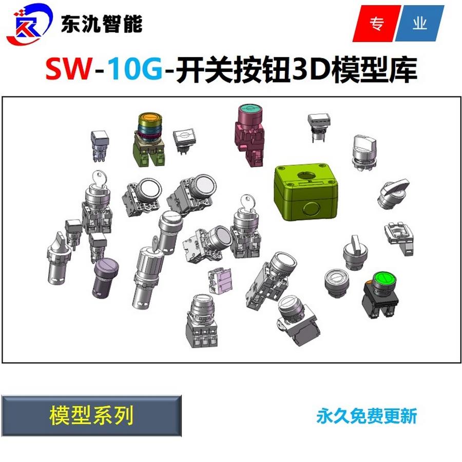Solidworks开关按钮/SW常用按钮开关3D模型库图纸/按钮盒子
