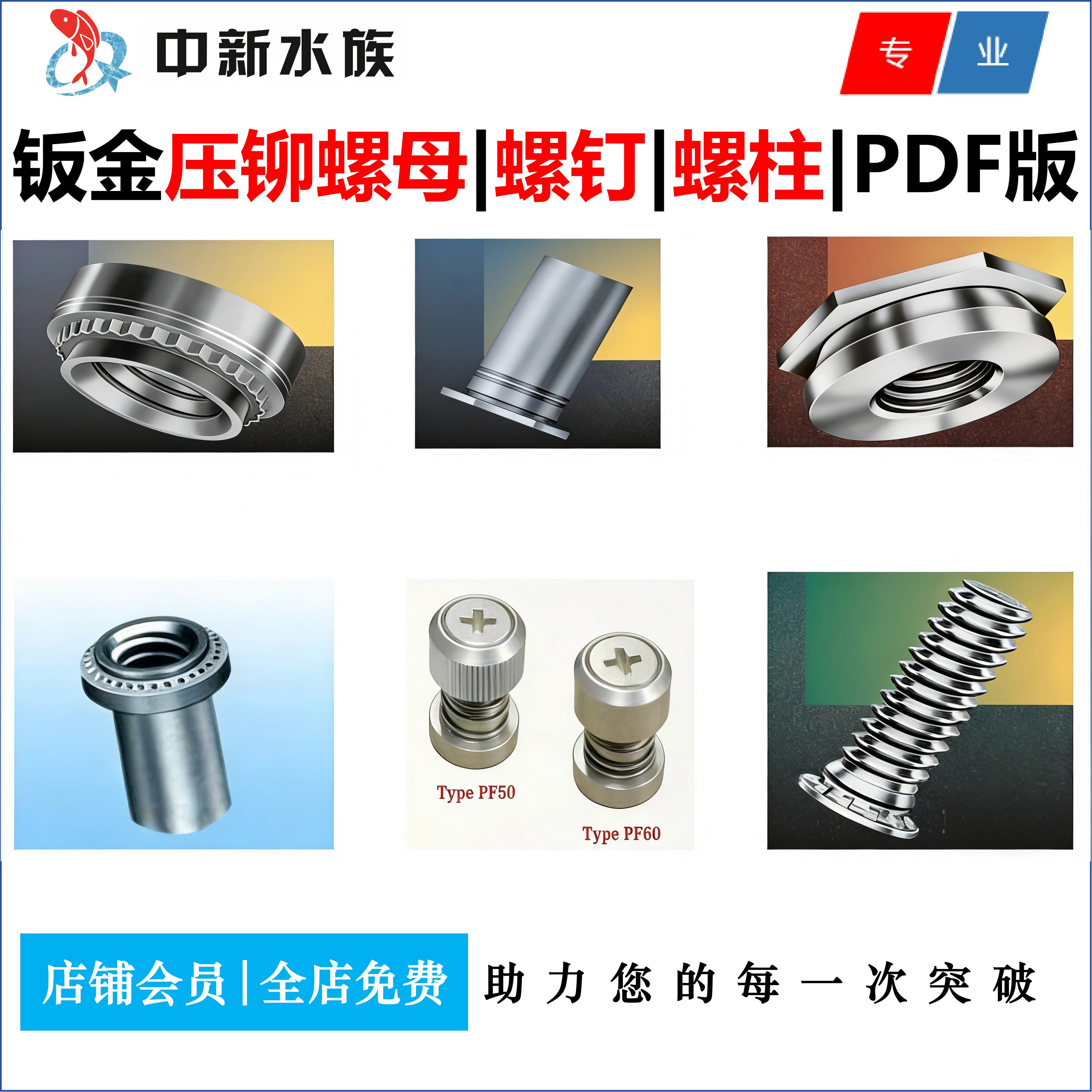 压铆螺柱螺丝螺母螺钉知识讲解