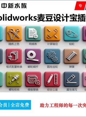 SW迈迪工具集二次开发插件麦豆设计宝|Solidworks机械工程师插件