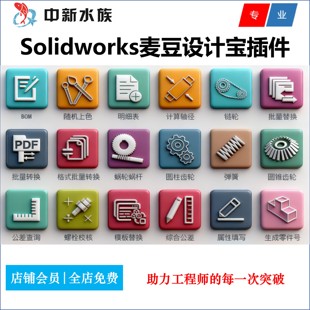 SW迈迪工具集二次开发插件麦豆设计宝|Solidworks机械工程师插件