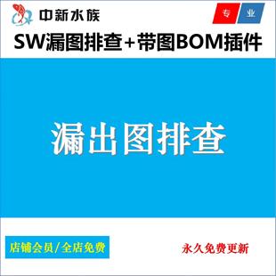 Solidworks零件漏出工程图一键检查插件/SW带图材料明细表BOM插件