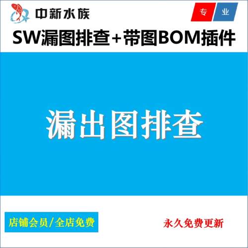 Solidworks零件漏出工程图一键检查插件/SW带图材料明细表BOM插件