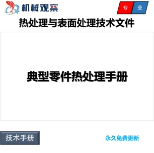 热处理与表面处理技术手册